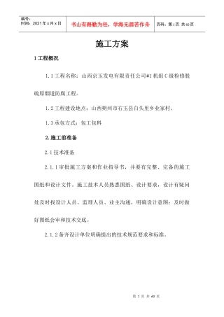 玻璃鳞片_施工方案（DOC41页）