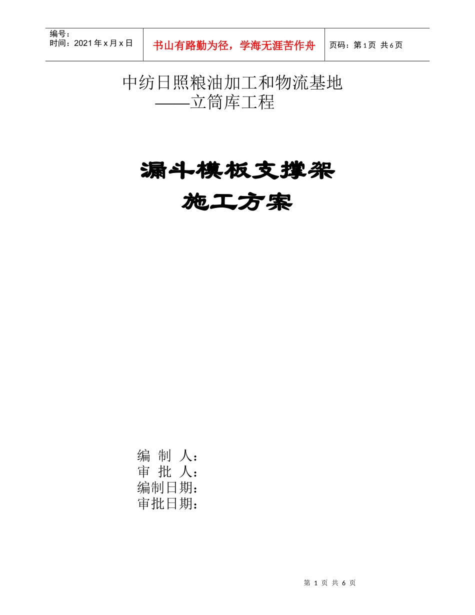 漏斗模板支撑施工方案_第1页