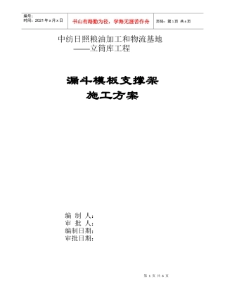 漏斗模板支撑施工方案