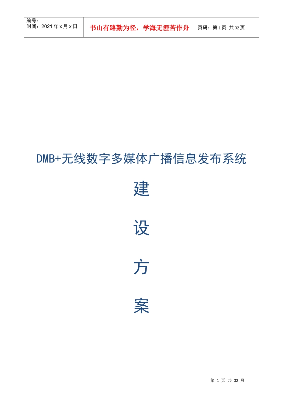 校园DMB多媒体广播方案-推荐_第1页