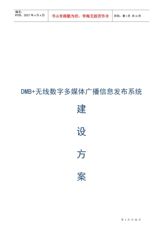 校园DMB多媒体广播方案-推荐