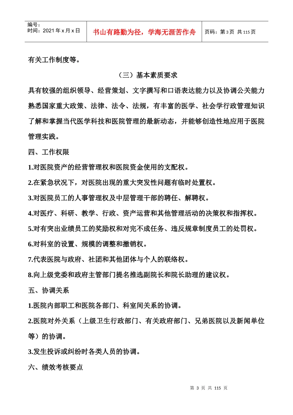 社区卫生服务站医师岗位说明书等50个岗位XXXX_第3页