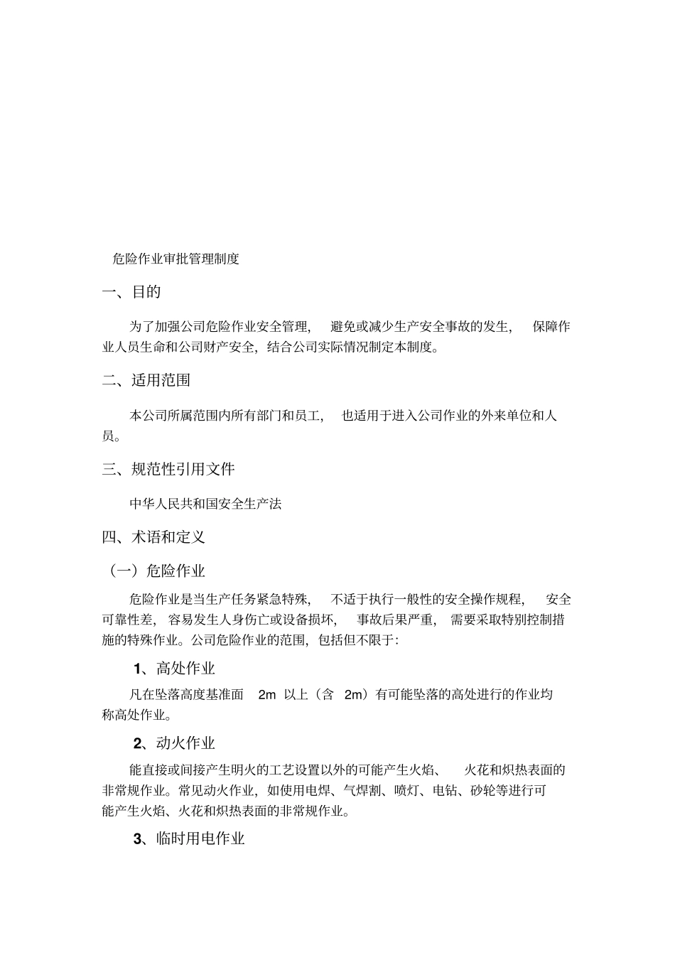 危险作业审批管理制度_第1页