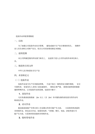 危险作业审批管理制度