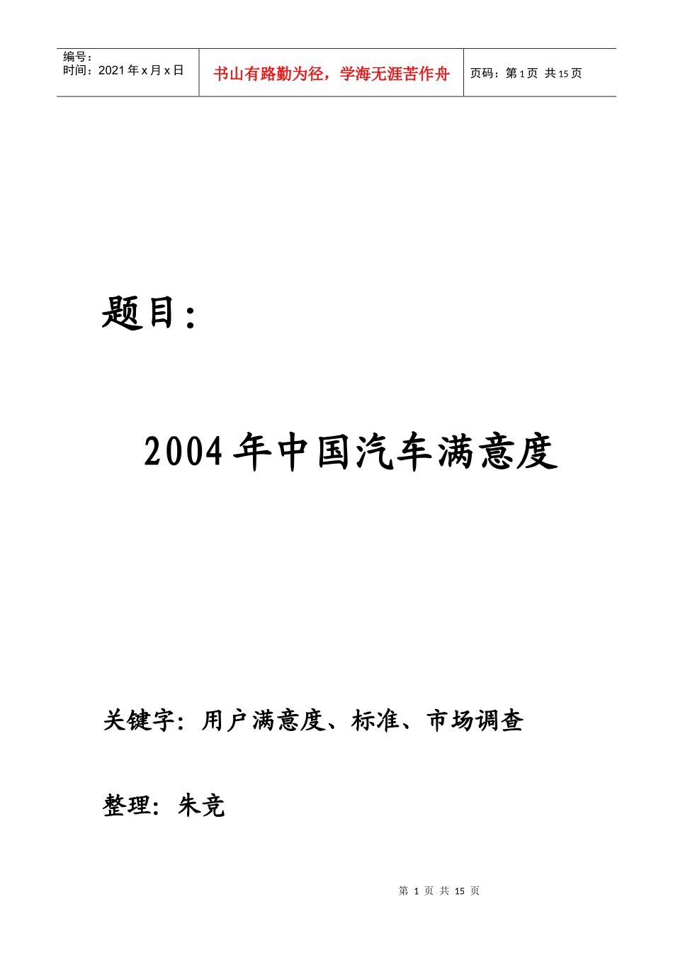 我国汽车满意度市场调查_第1页