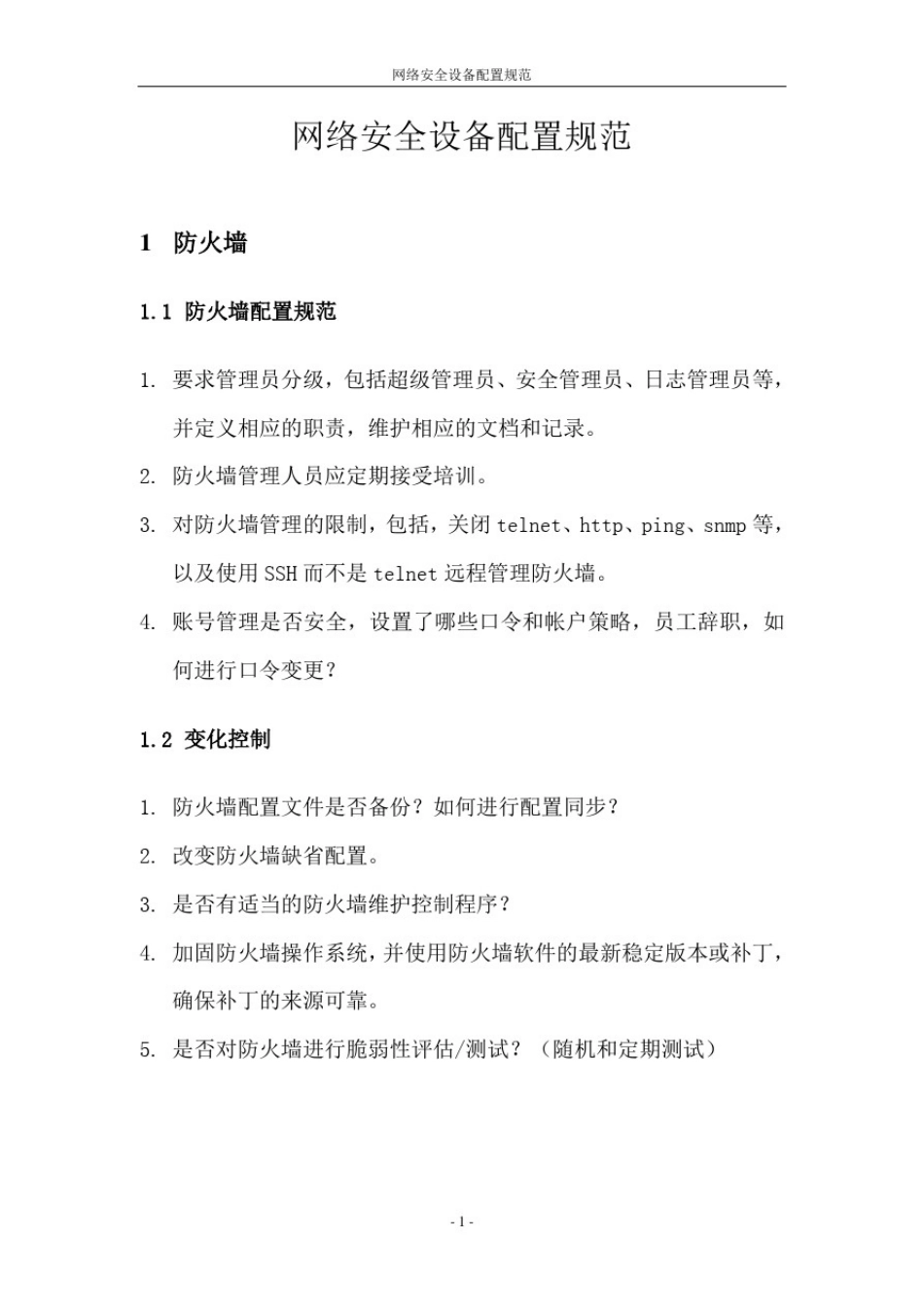 信息安全管理制度-网络安全设备配置规范_第3页