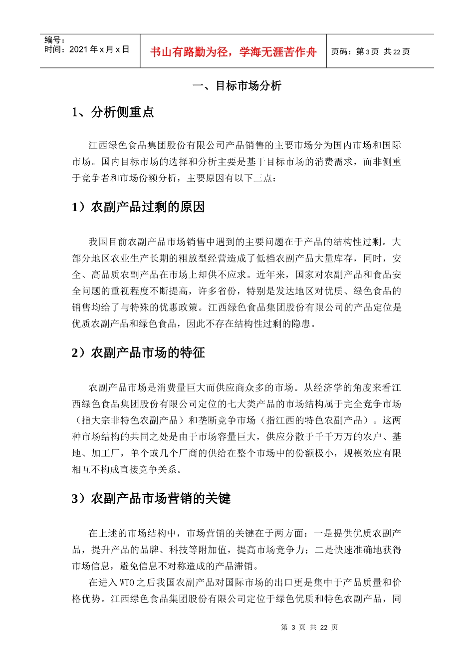 绿色食品集团市场和资源分析报告_第3页