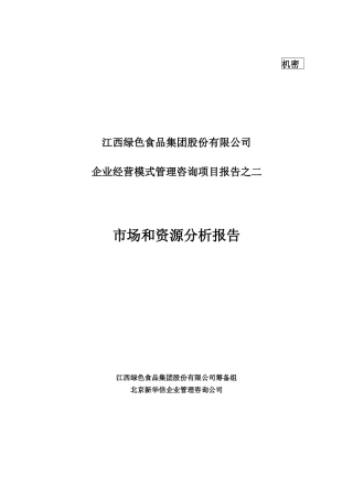 绿色食品集团市场和资源分析报告