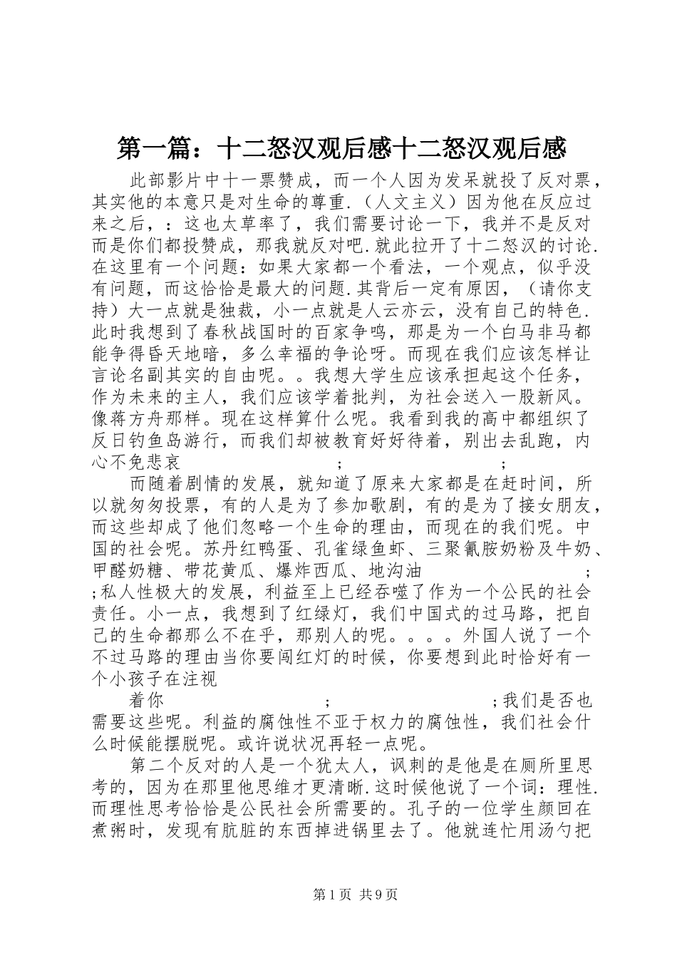 第一篇：十二怒汉观后感十二怒汉观后感_第1页