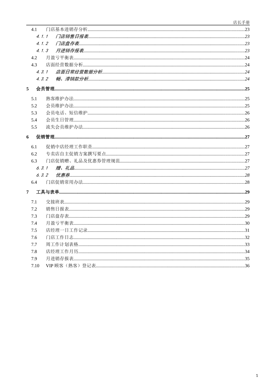 门店运营手册-1-店经理手册_第2页