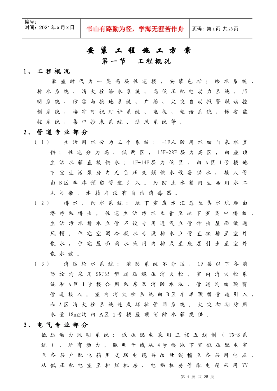 豪盛时代B区安装施工方案1_第1页