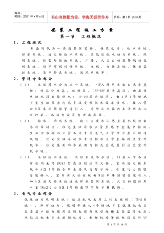 豪盛时代B区安装施工方案1