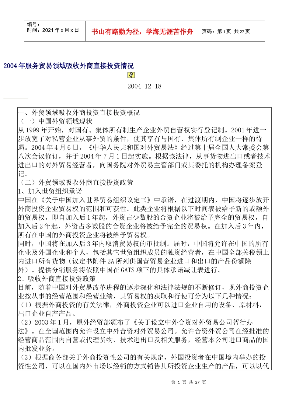 服务贸易领域吸收外商直接投资情况_第1页