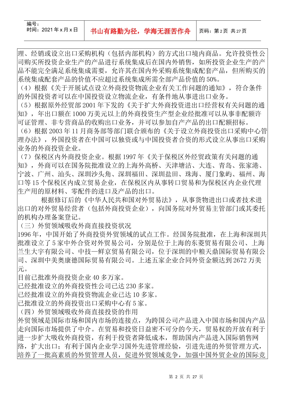 服务贸易领域吸收外商直接投资情况_第2页