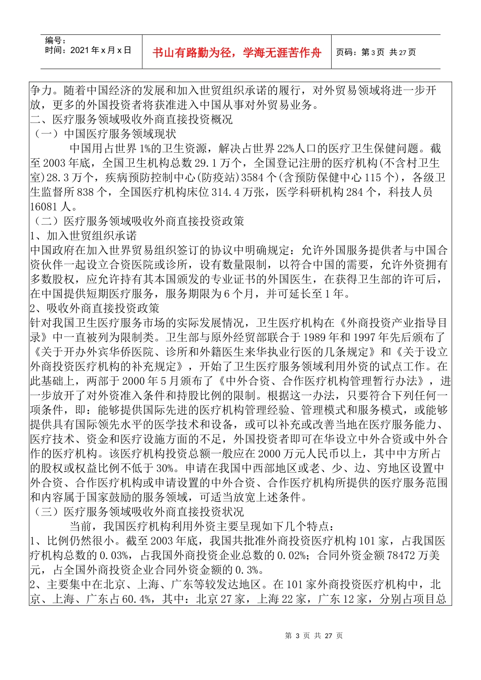 服务贸易领域吸收外商直接投资情况_第3页