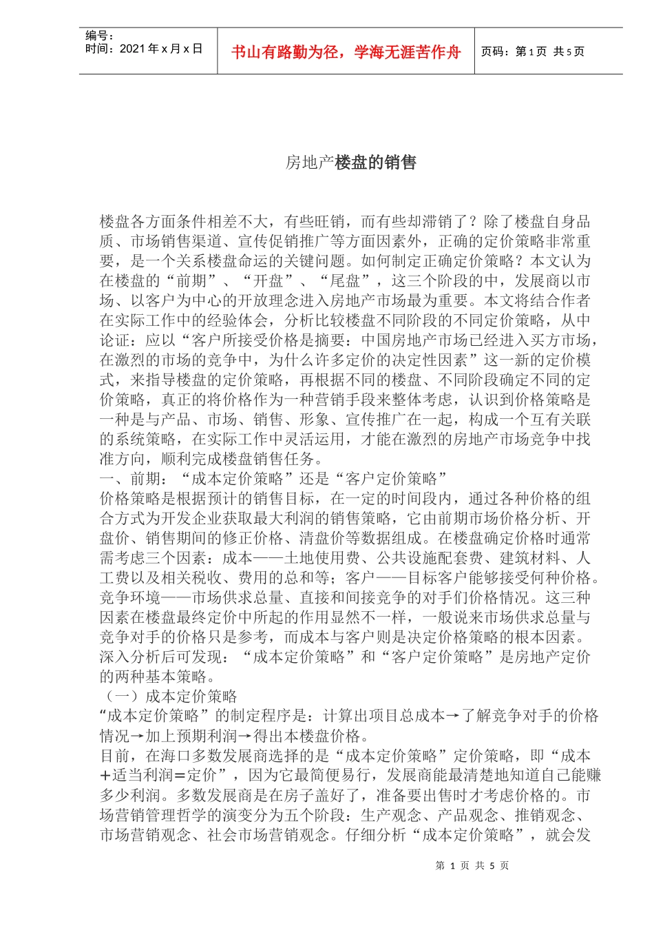 房地产市场楼盘销售模式_第1页