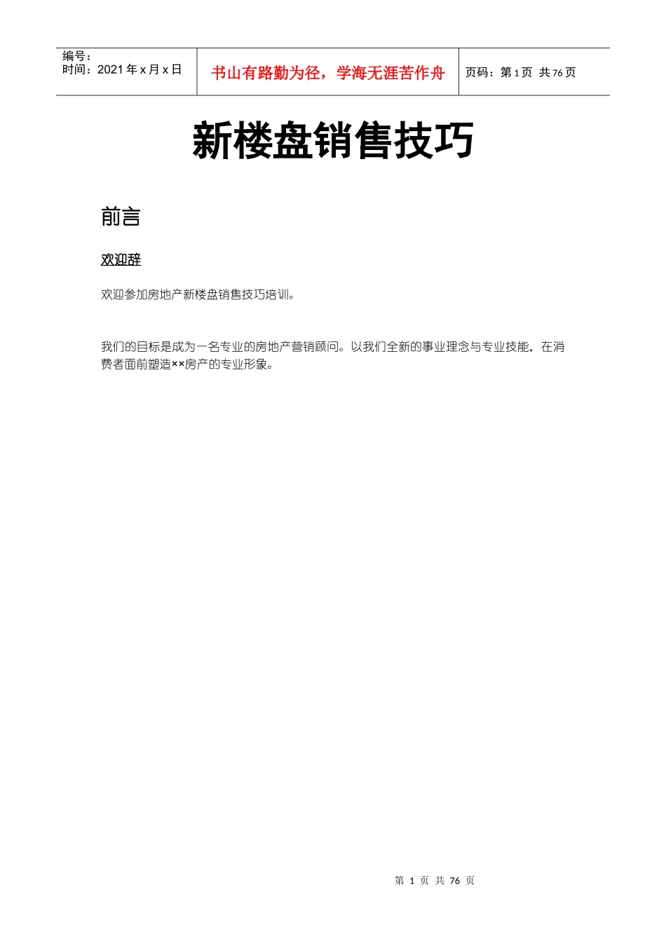 某公司新楼盘销售技巧_第1页