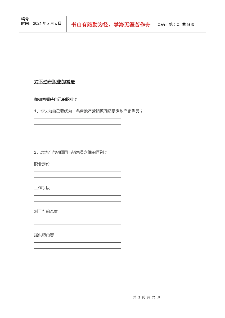 某公司新楼盘销售技巧_第2页