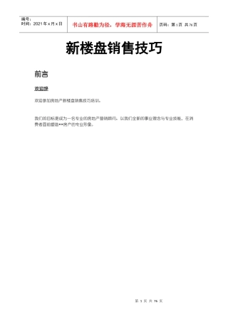 某公司新楼盘销售技巧