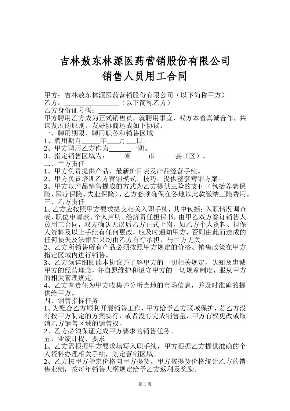 销售人员聘用合同(DOC5页)_第1页