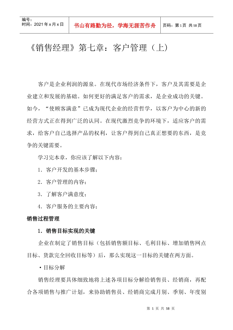 销售经理管理大全之客户管理_第1页