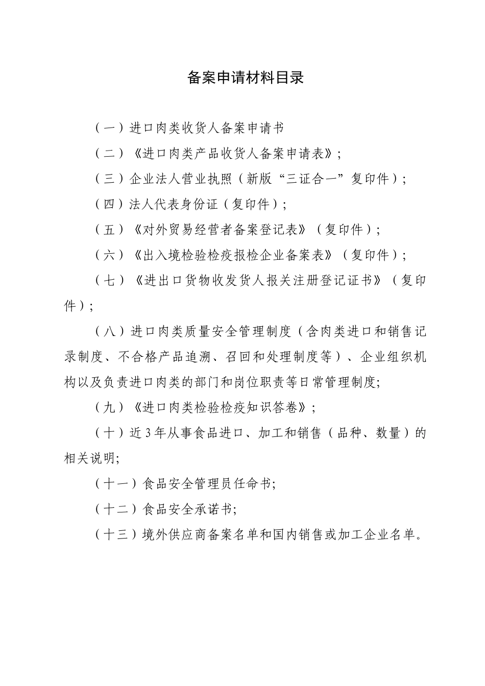 进口肉类收货人备案申报材料全套资料_第2页