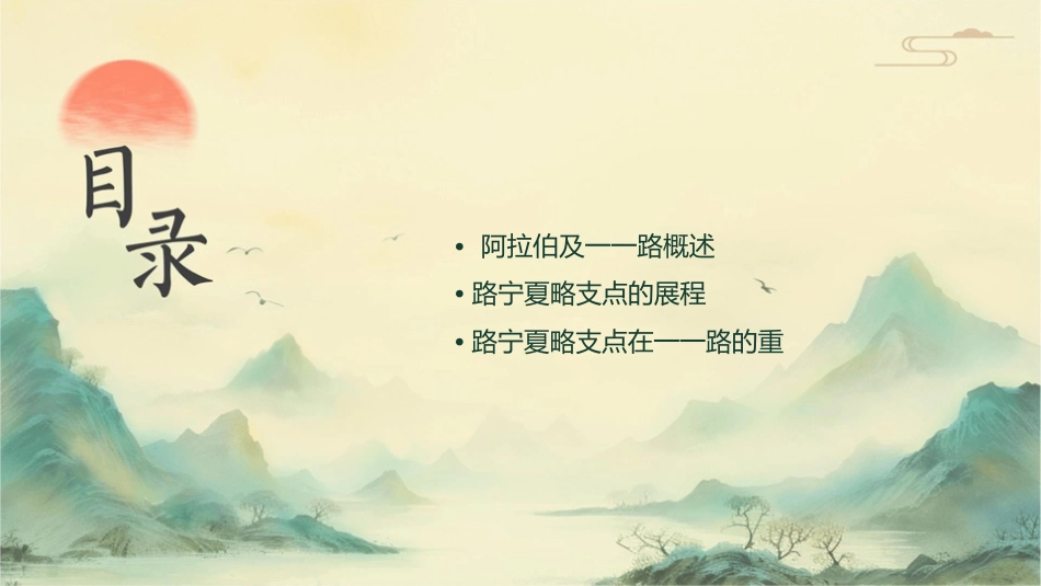 阿拉伯及带路中的丝路宁夏战略支点作为52页课件_第2页