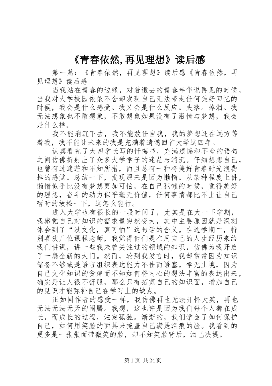 《青春依然,再见理想》读后感_第1页