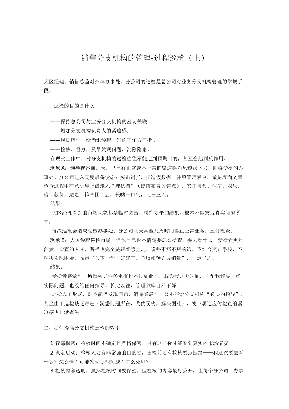 销售分支机构的管理过程巡检上_第1页