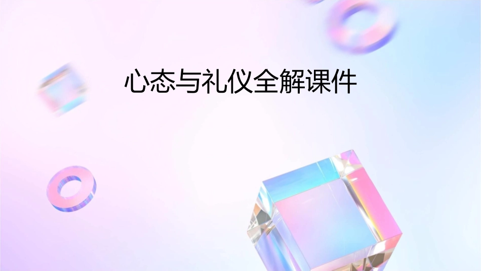 心态与礼仪全解课件_第1页
