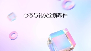 心态与礼仪全解课件