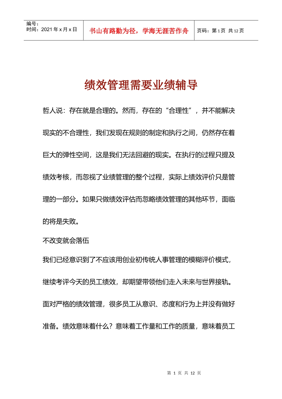 绩效管理需要业绩辅导)_第1页