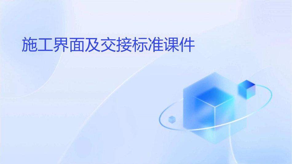 施工界面及交接标准课件_第1页