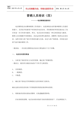 电话销售技能专题培训
