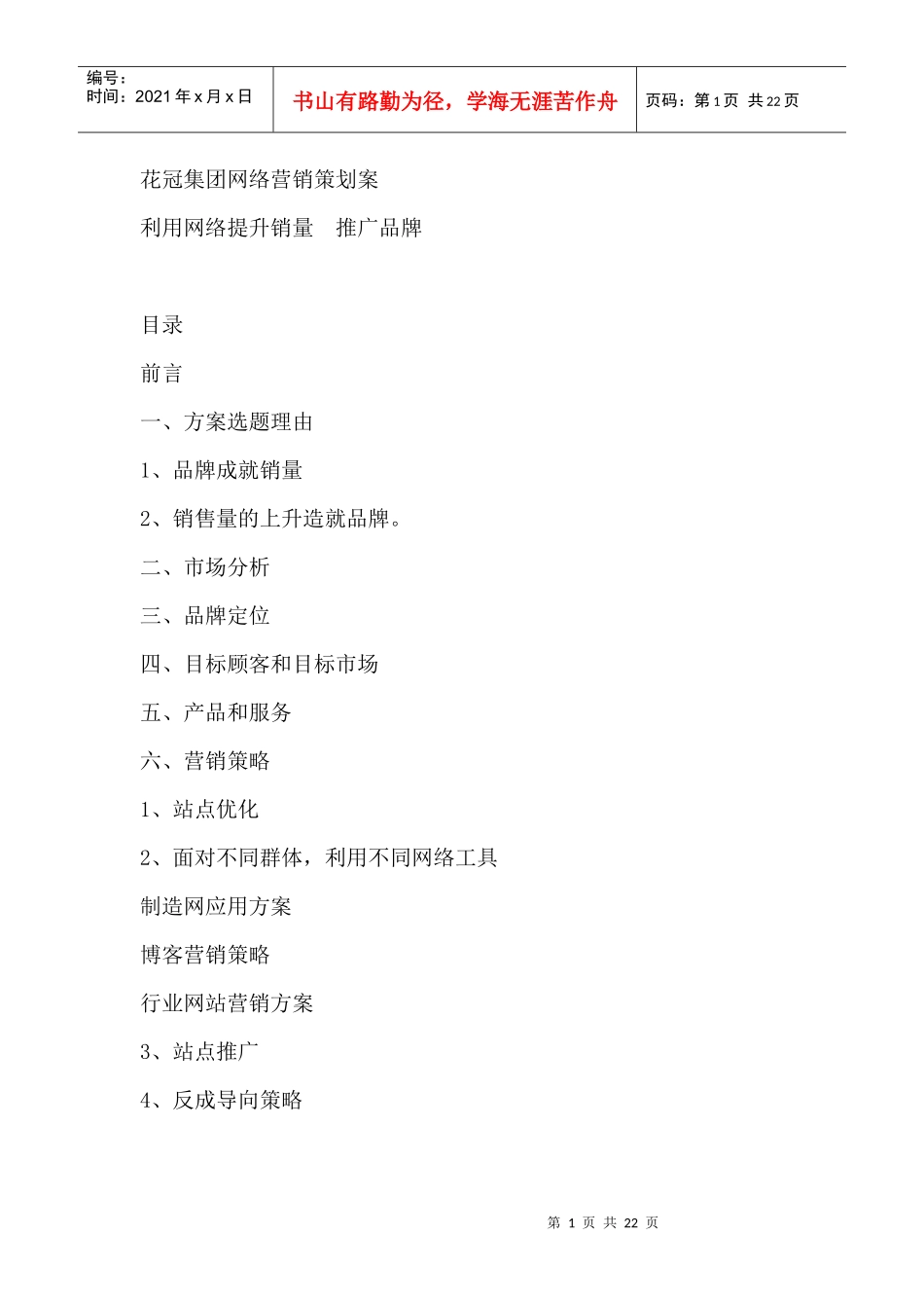 花冠集团网络营销策划案--利用网络提升销量推广品牌_第1页