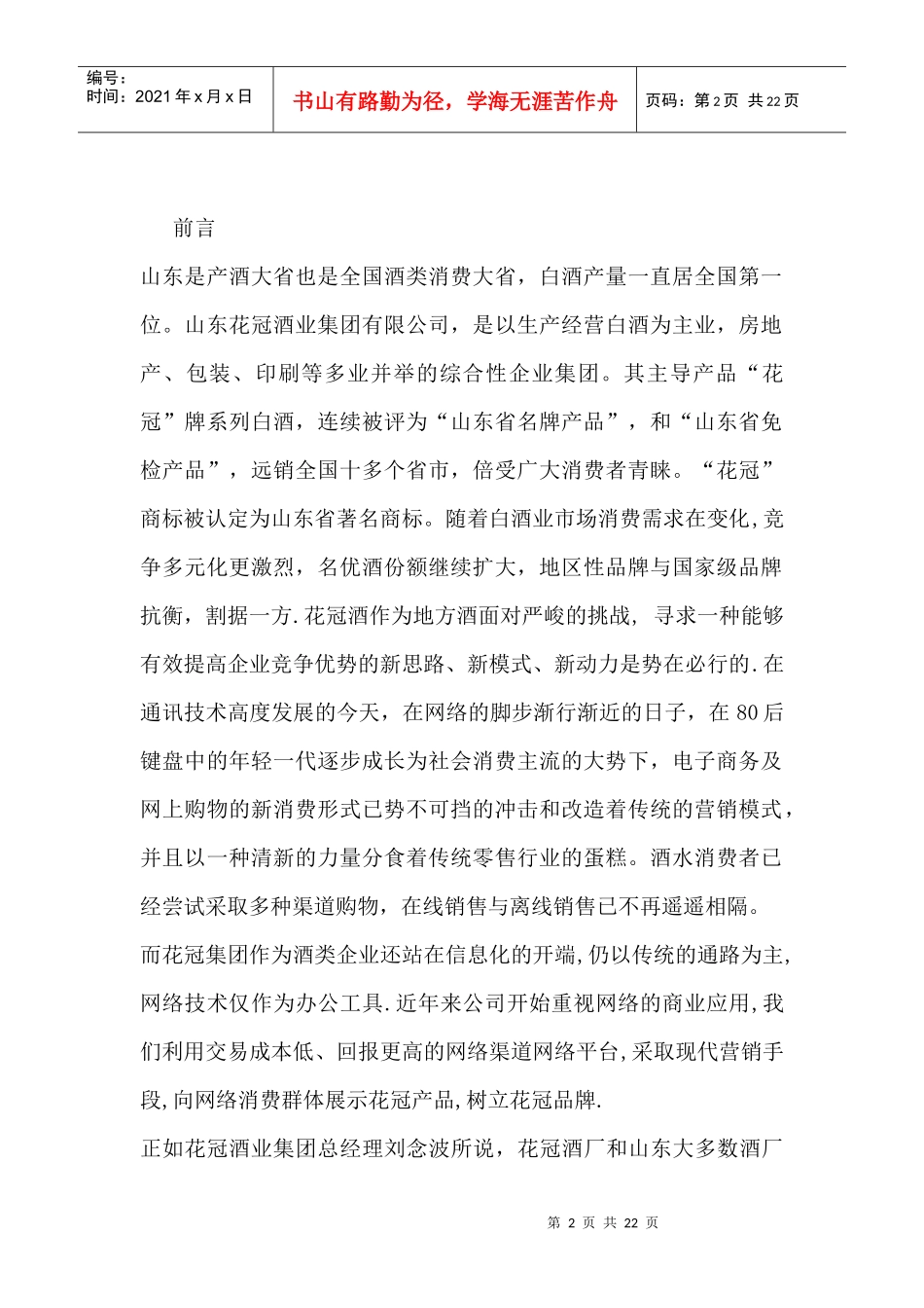 花冠集团网络营销策划案--利用网络提升销量推广品牌_第2页