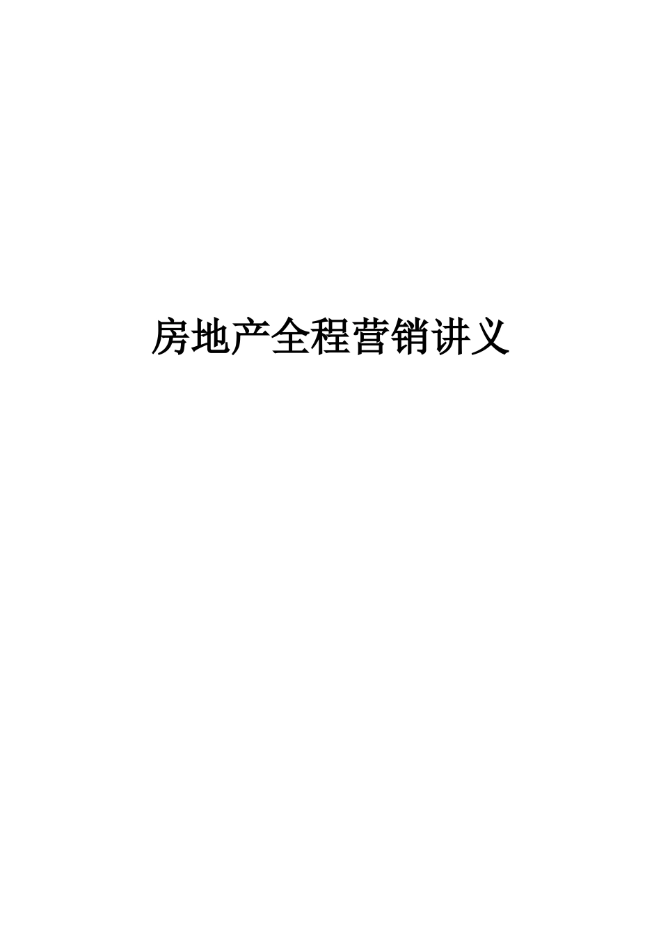 房地产全程营销讲义（DOC 51页）_第1页