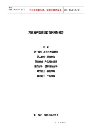 瑞按房地产项目营销策划报告