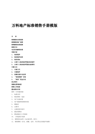 某地产标准销售手册模版