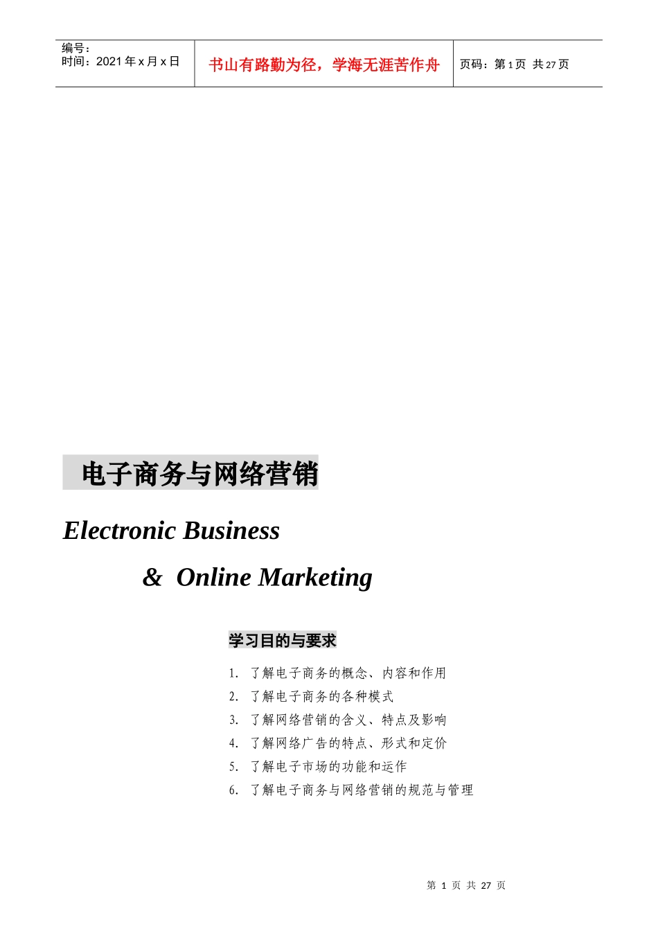 电子商务与网络营销(doc 33页)_第1页