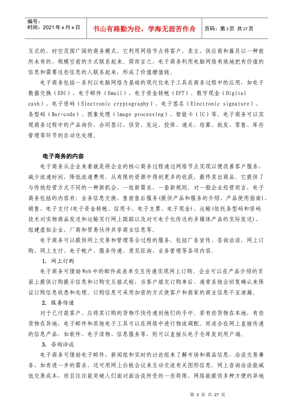 电子商务与网络营销(doc 33页)_第3页