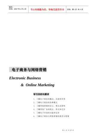 电子商务与网络营销(doc 33页)