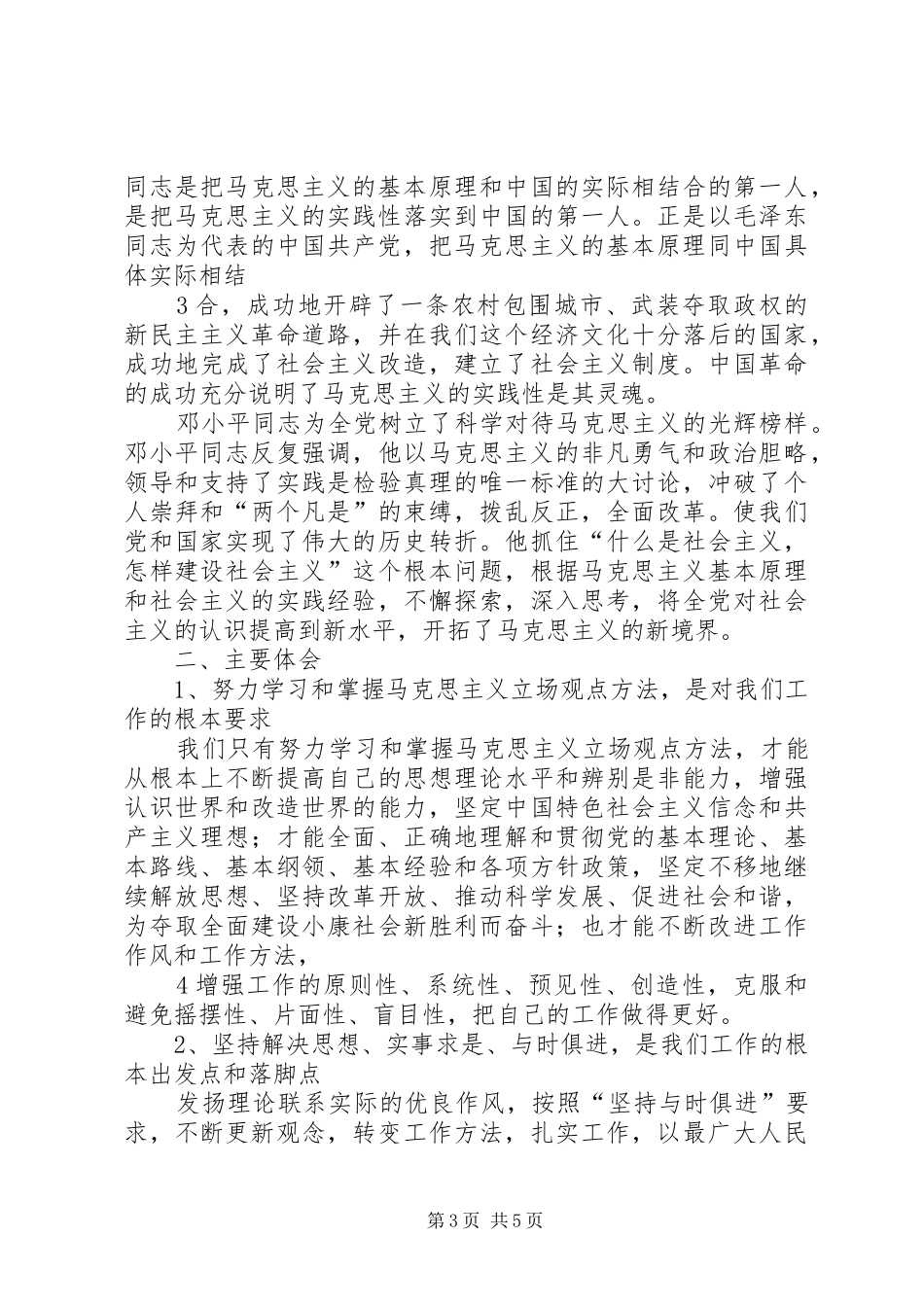 《马克思主义基本原理概论》读后感_第3页