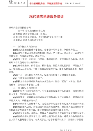 现代酒店星级服务培训doc27(1)