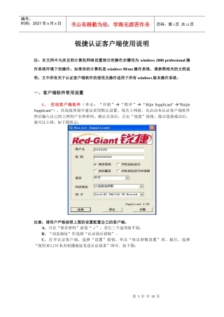 锐捷认证客户端使用说明-认证客户端日常使用说明