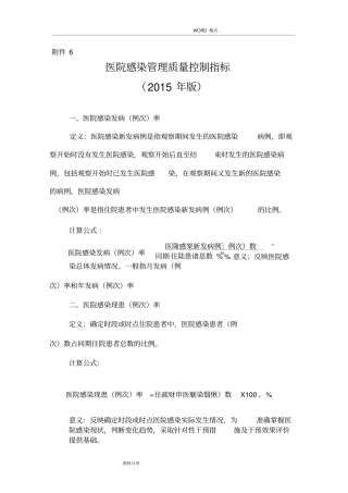 医院感染管理质量控制指标[2016版]