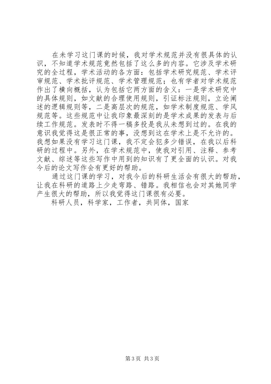 学习《科研诚信与学术规范》感想_第3页