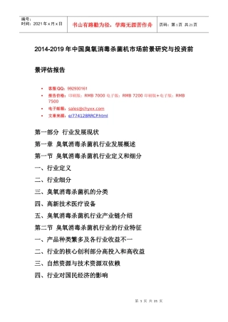 臭氧消毒杀菌机市场前景研究报告