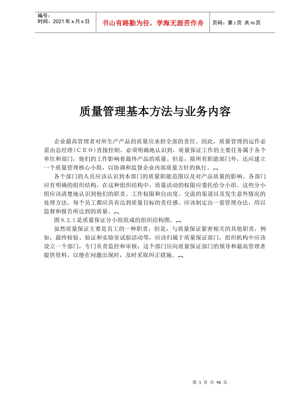 质量管理基本方法与业务内容(doc92)(1)_第1页