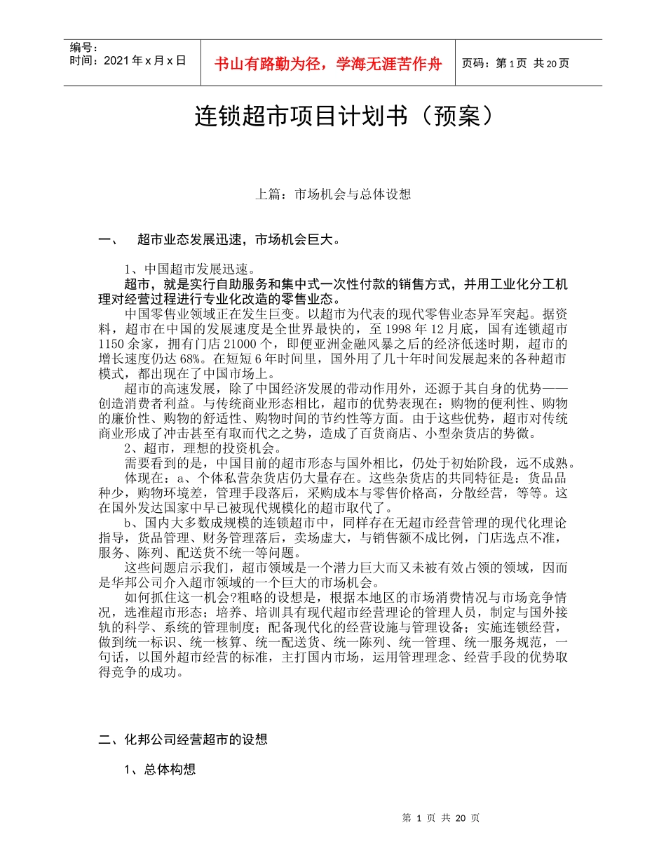 连锁超市项目计划书预案_第1页